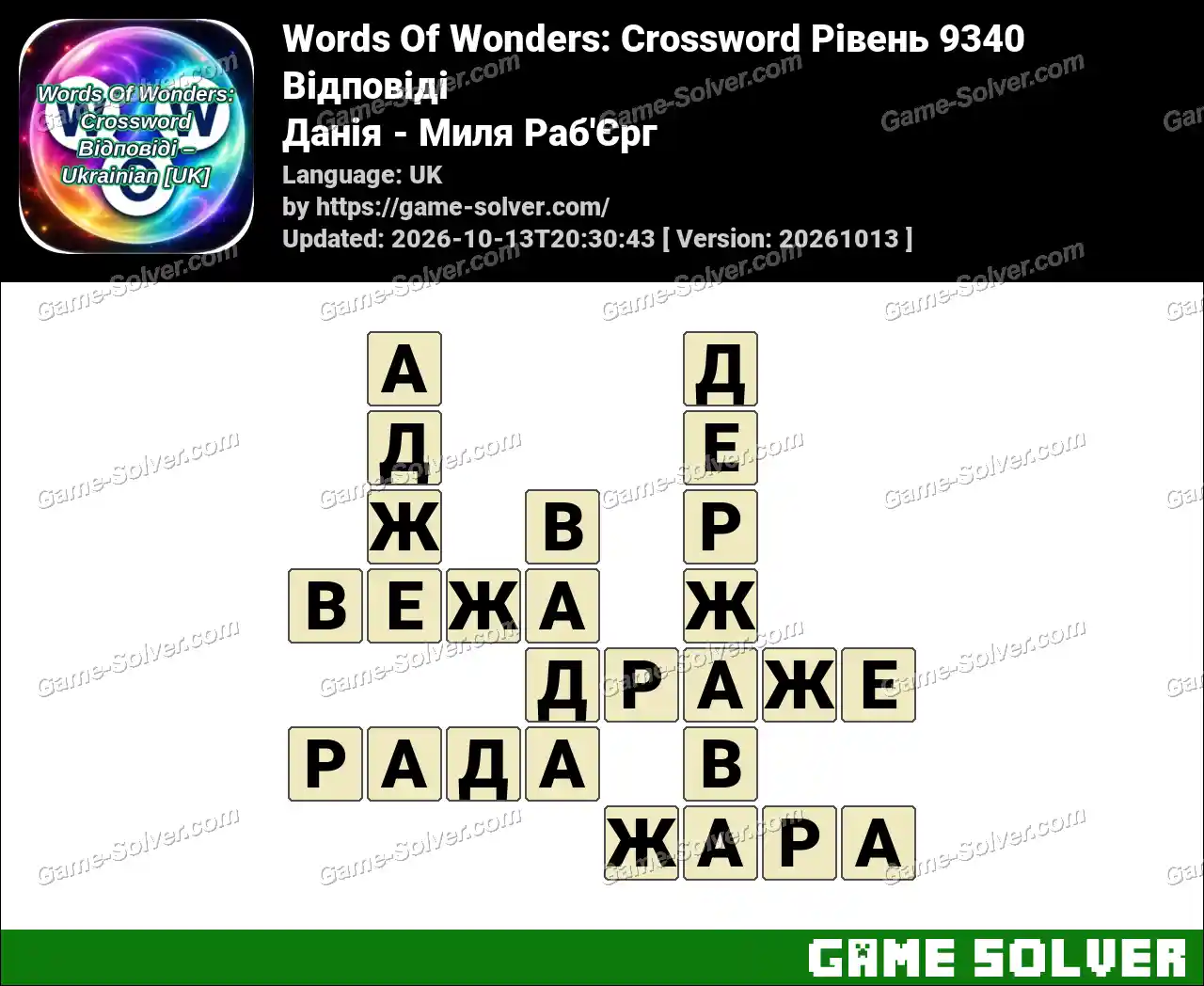 Words Of Wonders: Crossword Рівень 9340 Відповіді – Данія – Миля Раб’Єрг